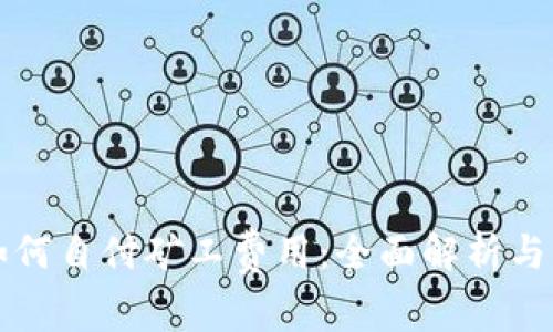 比特派如何自付矿工费用:全面解析与实用指南