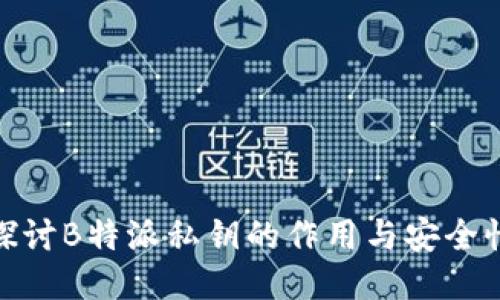 探讨B特派私钥的作用与安全性