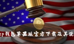 Bitkeep钱包苹果版官方下载及其使用指