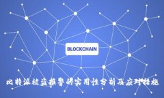 比特派被盗报警的实用性分析及应对措