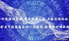 “B特派刀锋”和“护盾”这两个词在
