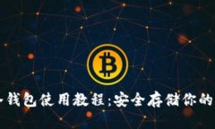 比特派冷钱包使用教程：安全存储你的
