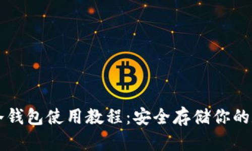 比特派冷钱包使用教程:安全存储你的数字资产
