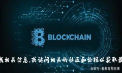 抱歉，我无法提供有关Bitpie官方网站的