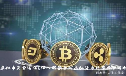 交易虚拟币是否违法?深入解读全球虚拟货币法律风险与合规性