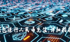 如何使用B特派钱包进行人民币充值：
