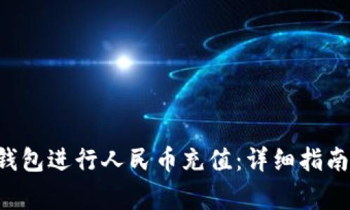 如何使用B特派钱包进行人民币充值:详细指南与常见问题解答