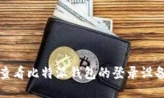如何查看比特派钱包的登录设备信息
