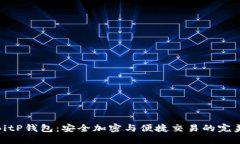 探索BitP钱包：安全加密与便捷交易的