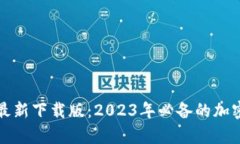 : 比特派安卓最新下载版：2023年必备的