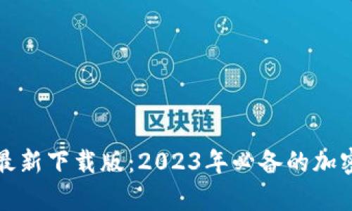 : 比特派安卓最新下载版:2023年必备的加密货币钱包应用