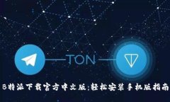 B特派下载官方中文版：轻松安装手机