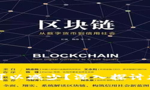 虚拟币发行量是否可以减少?深入探讨加密货币的供给机制