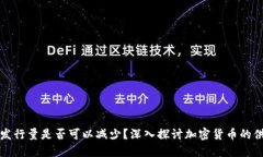 虚拟币发行量是否可以减少？深入探讨加密货币