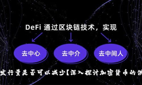 虚拟币发行量是否可以减少?深入探讨加密货币的供给机制