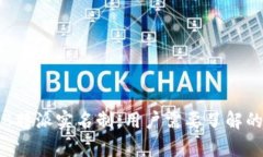 探索B特派实名制：用户需要了解的真