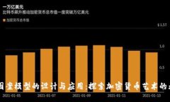 虚拟币图案模型的设计与应用：探索加密货币艺