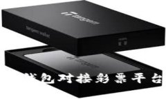 : 探索虚拟币钱包对接彩票平台的全景指南