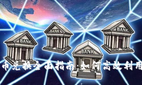 比特派币币兑换全面指南:如何高效利用这一功能