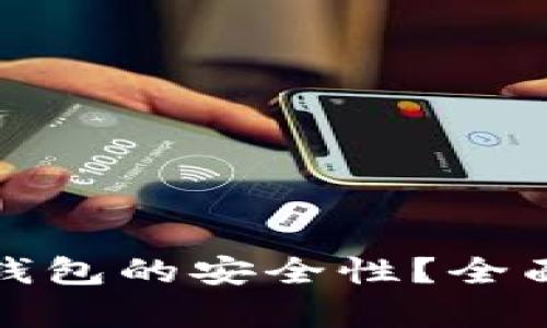 如何提升比特派钱包的安全性?全面解析与实用建议