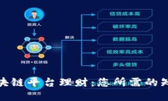 : 深入理解区块链平台理财：您所需的知识与话术