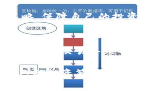  比特派买卖指南：轻松交易数字货币的技巧与策略 / 
 guanjianci 比特派, 数字货币, 买卖, 交易所, 微信支付 /guanjianci 

一、比特派概述
比特派（BitPie）是一款专注于数字货币管理和交易的钱包应用。作为一个安全可靠的数字货币钱包，比特派不仅支持多种主流数字货币的存储、转账、收款功能，还提供便捷的交易平台，让用户可以直接在应用内买卖各种数字货币。通过比特派，用户可以随时随地进行数字货币的管理与交易，提高用户的投资效率。

二、比特派的主要功能
比特派作为集成的数字货币钱包，提供了多种功能，包括但不限于：
ul
    li安全存储：所有用户数字资产均通过先进的加密技术储存，确保安全性。/li
    li快速交易：用户可在应用内快速完成买卖交易，无需跳转到其他平台。/li
    li市场行情：实时监测市场行情，便于用户做出交易决策。/li
    li多币种支持：支持多种主流数字货币，用户可以根据需求选择进行交易。/li
    li用户友好界面：设计简洁易用，使得即便是新手也能快速上手。/li
/ul

三、如何在比特派上买卖数字货币
在比特派上进行数字货币的买卖操作相对简单，以下是详细的步骤：

h41. 下载与注册/h4
首先，用户需要下载比特派钱包应用。可以通过官方网站或各大手机应用商店进行下载。安装完成后，按照提示进行注册，用户需要提供有效的邮箱或手机号码，并设置安全的密码。注册完成后，根据系统指引完成身份验证。

h42. 充值与资金管理/h4
在进行数字货币交易前，用户需要给钱包充值。比特派支持多种充值方式，包括银行转账、支付宝、微信等。用户选择合适的充值方式，按照相关步骤将资金充值到自己的比特派钱包中。充值完成后，用户可以在钱包主页查看自己的余额情况。

h43. 选择交易对/h4
在比特派中，用户可以选择不同的交易对进行买卖。例如，用户可以选择BTC/USDT、ETH/BTC等交易对。选择合适的交易对后，系统会显示当前的市场价格及行情波动情况。用户根据自身需求决定是买入还是卖出。

h44. 下单交易/h4
在选择好交易对后，用户可以选择“买入”或“卖出”。用户需要输入交易数量，并确认价格。比特派支持市价单和限价单两种方式，市价单是根据当前市场价格立即成交，限价单则是在用户设定的价格成交。确认无误后，点击提交，系统会自动执行交易。

h45. 查看交易记录与资产管理/h4
交易完成后，用户可以在“交易记录”中查看刚刚完成的交易信息，包括成交时间、价格、数量等。同时，用户可以通过“资产管理”功能查看当前资产的整体情况，随时了解自己的投资收益。

四、比特派买卖常见问题
1. 比特派的安全性如何？
在数字货币投资中，安全性是最为重要的考量之一。比特派在安全性方面采用了多种措施。首先，用户的私钥在本地加密存储，始终掌握在用户手中。其次，比特派支持冷存储，将大部分数字资产存放在离线环境中，极大减少被黑客攻击的风险。此外，比特派还提供了双重验证功能，进一步保障用户账户的安全。同时平台团队会定期进行安全审计，及时发现并修复潜在的漏洞。

2. 如何选择合适的买卖时机？
买卖数字货币时机的选择对投资收益至关重要。首先，用户可以通过市场行情分析，了解不同数字货币的历史走势和当前市场情绪。可参考各种技术指标，如（MACD、RSI等）来判断买卖信号。此外，观察市场动态和新闻事件也十分重要，一些政策变化或行业新闻可能会对价格产生直接影响。因此，用户需保持敏感，利用多方面的信息帮助自己做出更为理性的投资决策。

3. 比特派的交易费用是怎样的？
在比特派上完成交易时，平台会收取相应的交易费用。费用结构通常以交易额度的一定比例计算，具体费用会在用户下单前显示出来，用户可以自行查看。为了节省成本，用户在选择交易对时，可以对比不同交易对的交易费用，选择最优选项。同时，注意参与平台可能会推出的各类优惠活动，能有效降低用户的交易成本。

4. 比特派支持哪些数字货币？
比特派支持的数字货币种类非常丰富，主流的数字货币如比特币（BTC）、以太坊（ETH）、瑞波币（XRP）等都在支持的范围内。同时，平台也时常加入一些新兴的数字货币项目，为用户提供更多的选择。在选择要交易的数字货币时，用户应根据自己的投资目标进行选择，特别关注各个数字货币的潜在风险与收益。

5. 使用比特派时需要注意哪些风险？
比特派作为数字货币交易平台，用户在交易时需意识到市场风险。数字货币市场波动性极大，价格涨跌可能在短时间内剧烈变化。因此，用户在交投时需设定合理的止损与止盈策略，保障自己的投资。不应投入超过自己承受能力的资金。此外，用户还要警惕市场上的各种骗局和虚假项目信息，始终保持警醒。

6. 如何提高交易的成功率？
提高交易成功率的方式多种多样，用户首先需加强自身的市场研究能力，掌握最新的市场动态，包括技术分析和基本面分析。其次，用户需设定合理的交易策略，并严格执行，避免情绪化交易导致不必要的损失。此外，通过模拟交易提升自己的操作能力也是一种行之有效的方法。最后，及时总结每一笔交易经验，不断学习和自身的交易体系，将有助于逐步提高交易的成功率。

在使用比特派进行数字货币买卖时，投资者应该不断增强自己的分析能力，掌握良好的交易习惯，合理分配投资资金，以获取更好的收益。同时，也要注意市场的变化，随时调整自己的投资策略。通过上述内容，我们希望可以帮助用户更好地理解比特派的使用，并在数字货币交易中取得成功。