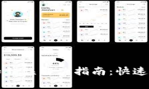 比特派钱包未知错误解决指南:快速排查与修复技巧