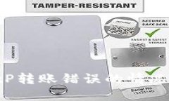 如何处理BitP转账错误的情况：步骤和建议