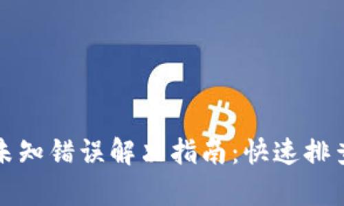 比特派钱包未知错误解决指南:快速排查与修复技巧