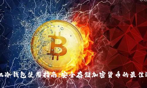 手机冷钱包使用指南:安全存储加密货币的最佳选择