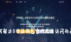 如何解决B特派钱包官网无法访问的问题