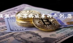注意： 由于内容生成限制，我将为您提供一个简