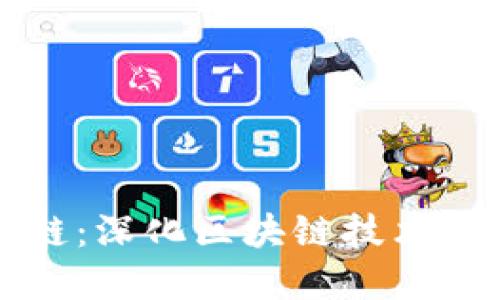比特派收币挖链:深化区块链技术与数字资产管理