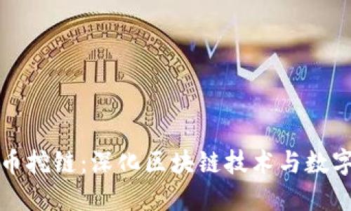 比特派收币挖链:深化区块链技术与数字资产管理