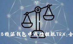 如何在B特派钱包中成功提现TRX：全面