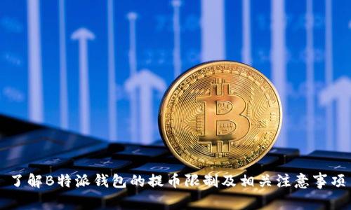 了解B特派钱包的提币限制及相关注意事项