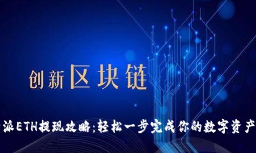 比特派ETH提现攻略:轻松一步完成你的数字资产转移