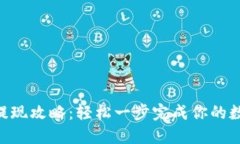 比特派ETH提现攻略：轻松一步完成你的