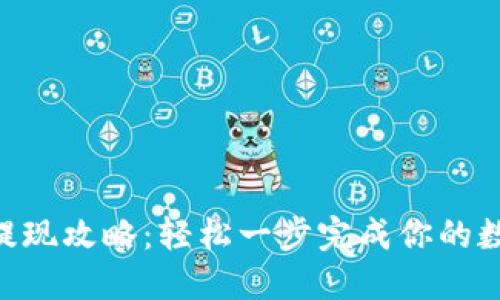 比特派ETH提现攻略:轻松一步完成你的数字资产转移
