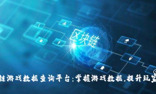 区块链游戏数据查询平台:掌握游戏数据,提升玩家体验