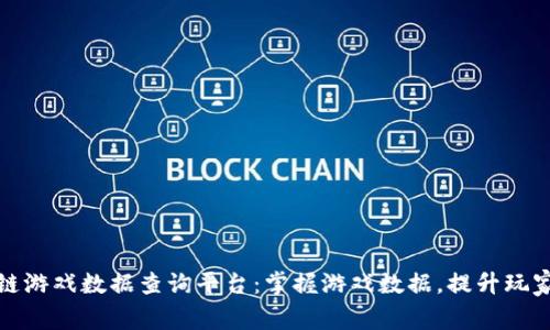 区块链游戏数据查询平台:掌握游戏数据,提升玩家体验