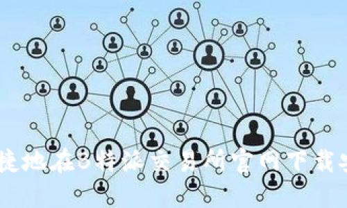 如何安全便捷地在B特派交易所官网下载安装官方APP