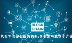 BK钱包下载安全检测指南：保护您的数