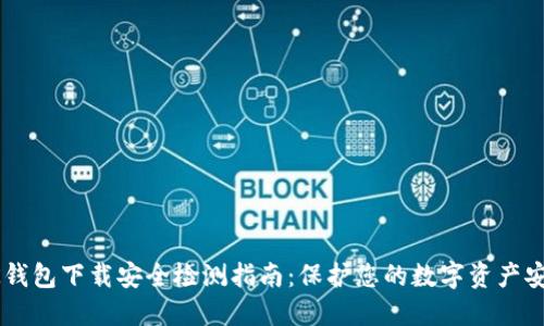 BK钱包下载安全检测指南:保护您的数字资产安全