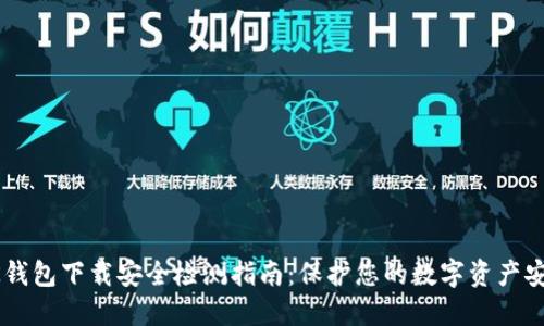 BK钱包下载安全检测指南:保护您的数字资产安全