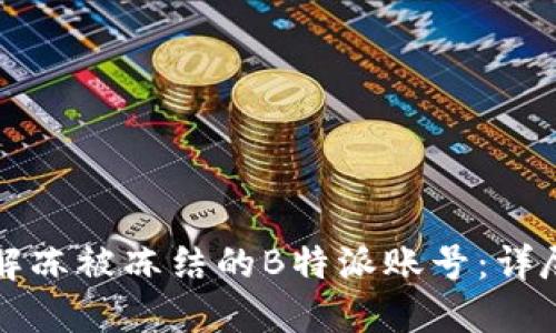 如何解冻被冻结的B特派账号:详尽指南