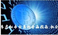 津巴布韦虚拟币交易的全面指南：机会与挑战