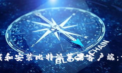 如何下载和安装比特派苹果客户端:详细指南