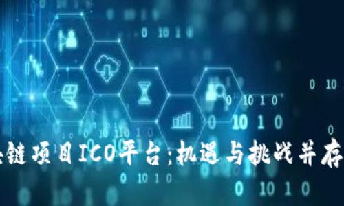 深度解析区块链项目ICO平台:机遇与挑战并存的投资新蓝海