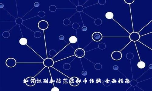 如何识别和防范虚拟币诈骗:全面指南